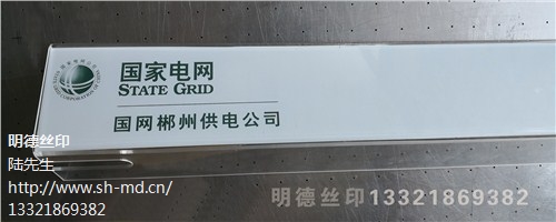 上海指示牌丝印